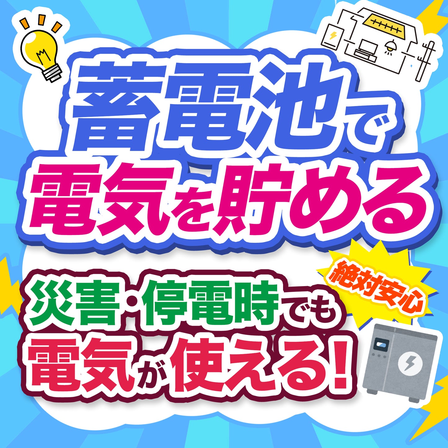 【ティーファイブおすすめの災害対策】停電時でも電気が使える「家庭用蓄電池」
