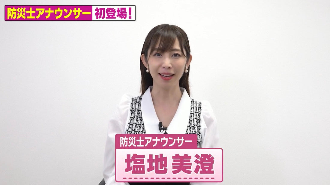 防災士アナウンサー塩地美澄さん出演の防災対策の新番組をスタートいたしました！