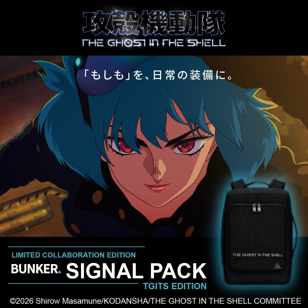 防災ブランド「BUNKER」×『攻殻機動隊 THE GHOST IN THE SHELL』 9月1日「防災の日」を記念して限定コラボのハイブリッドバックパックを予約発売開始　 地上波CMも放映開始