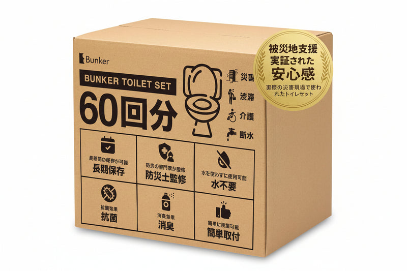 Bunker TOILET SET 60（バンカートイレットセット60個）