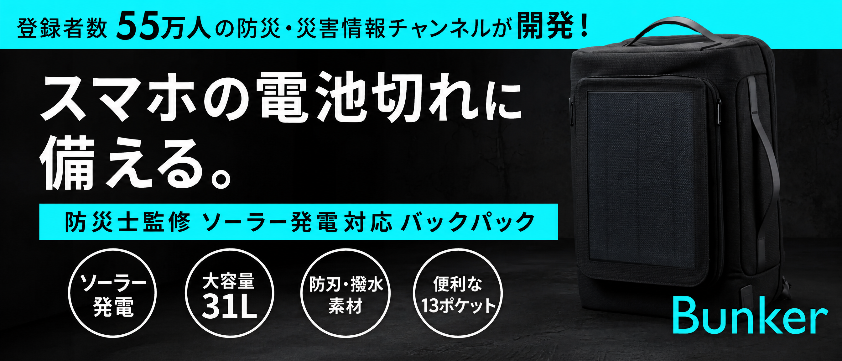 Bunker Signal Pack ソーラー発電対応バックパック
