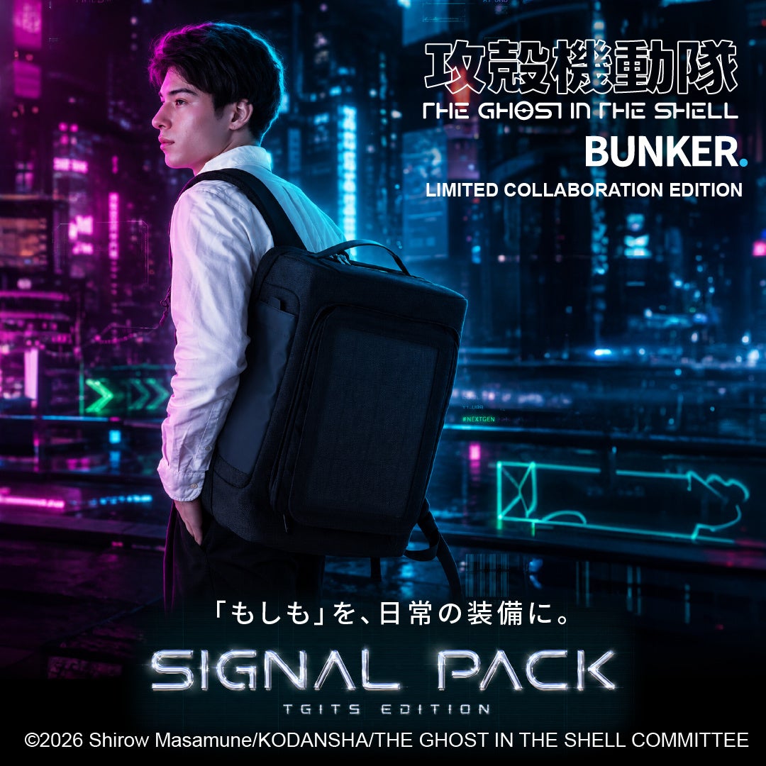 防災ブランド「BUNKER」×『攻殻機動隊 THE GHOST IN THE SHELL』 9月1日「防災の日」を記念して限定コラボのハイブリッドバックパックを予約発売開始　 地上波CMも放映開始 掲載画像 4